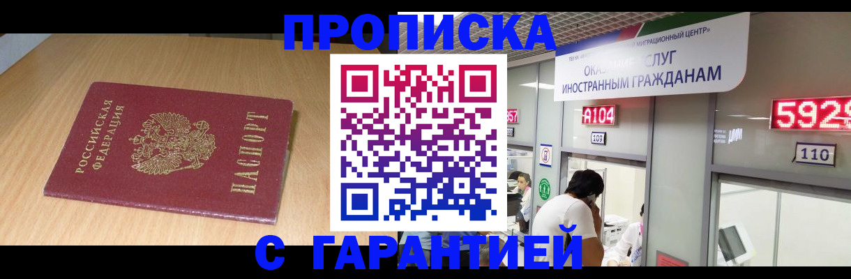 прописка в Волоколамске